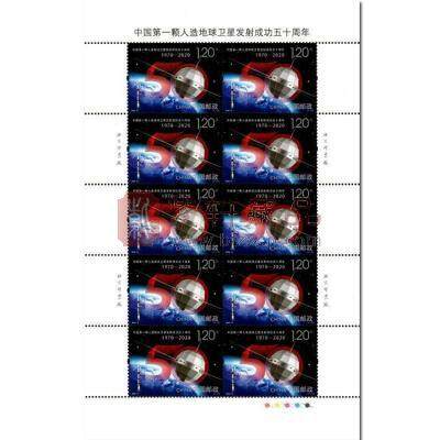 2020-6《中国第一颗人造地球卫星发射成功五十周年》纪念邮票 整版票