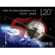 2020-6《中国第一颗人造地球卫星发射成功五十周年》纪念邮票 单枚