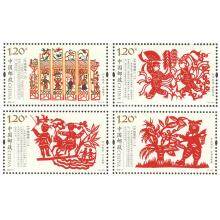 2020-3《中国剪纸（二）》特种邮票 套票