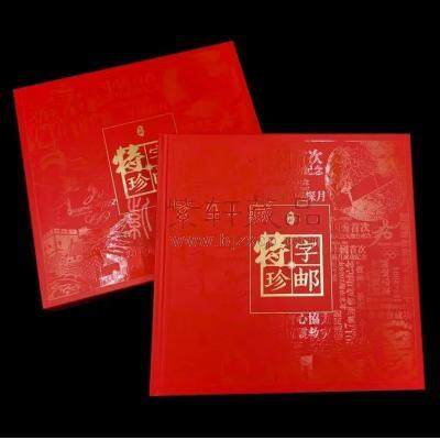 中国编年特字头邮票全集（特1-特11）邮票收藏册
