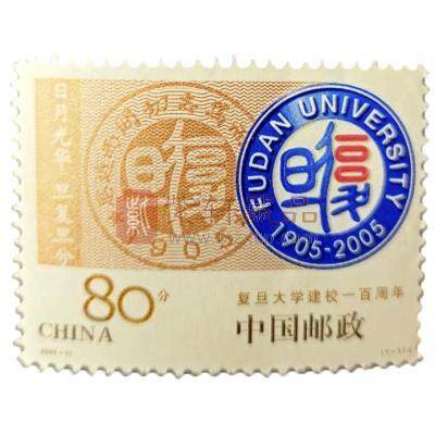 2005-11 复旦大学建校一百周年（J）单套