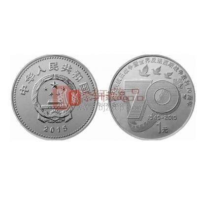 2015年 中国人民抗日战争暨世界反法西斯战争胜利70周年普通纪念币 单枚