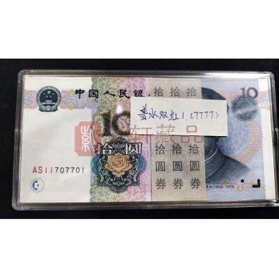 第五套人民币99版十元普水双红（9910） 百连号 刀币