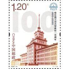 2020-13《哈尔滨工业大学建校一百周年》纪念邮票 单枚