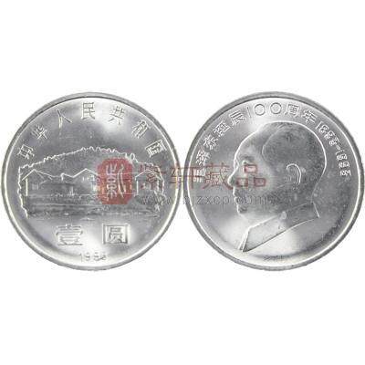 1993年毛泽东诞辰100周年纪念币