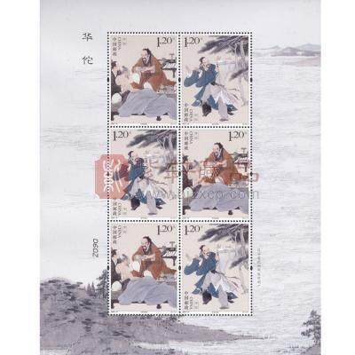 2020-18 《华佗》特种邮票 小版票