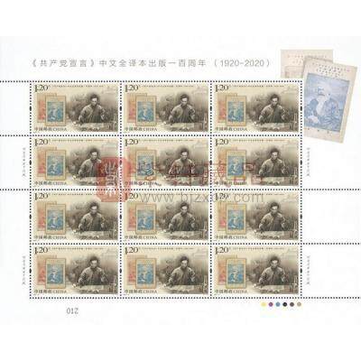 2020-19《共产党宣言》中文全译本出版一百周年 纪念邮票 整版票