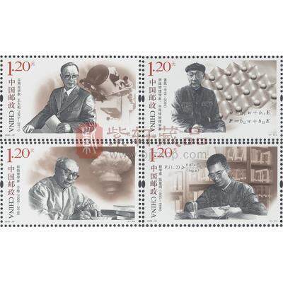 2020-20《中国现代科学家（八）》纪念邮票 套票