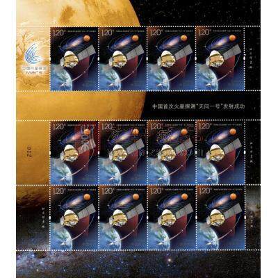 2020-21 《中国首次火星探测“天问一号”发射成功》纪念邮票 整版票