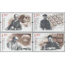 2020-20《中国现代科学家（八）》纪念邮票 套票