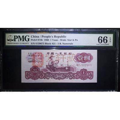 PMG评级币 第三套人民币1元 古币水印 