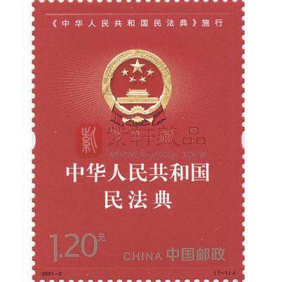2021-2《<中华人民共和国民法典>施行》 单枚