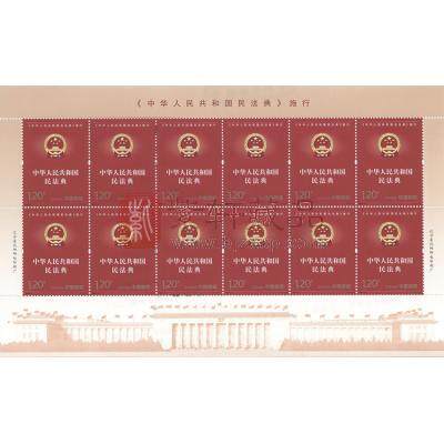 【预定】2021-2《<中华人民共和国民法典>施行》纪念邮票 整版邮票