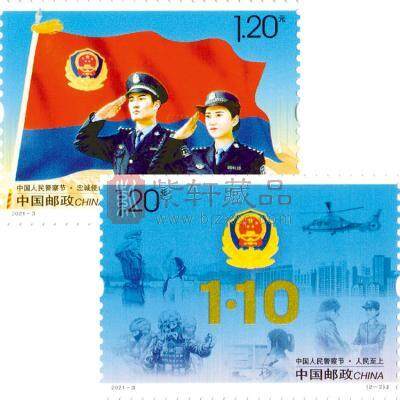 2021-3《中国人民警察节》 套票