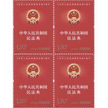 2021-2《<中華人民共和國民法典>施行》紀念郵票 四方連