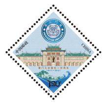 厦门大学建校一百周年纪念邮票 单张