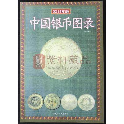 中国银币图录