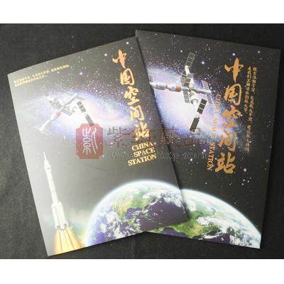 《中国空间站天和核心舱飞行任务纪念》