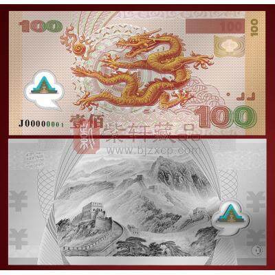 【新发行预约】北京印钞权威发行 龙腾盛世纪念银钞 单对
