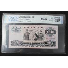 第三套人民币10元大团结 带荧光 单张 评级币