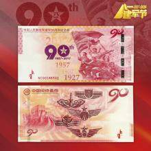 【全款预订】中国印钞造币建军90周年纪念券 ...