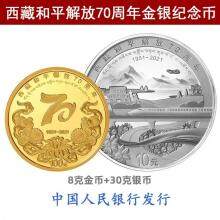 2021年西藏和平解放70周年金银纪念币