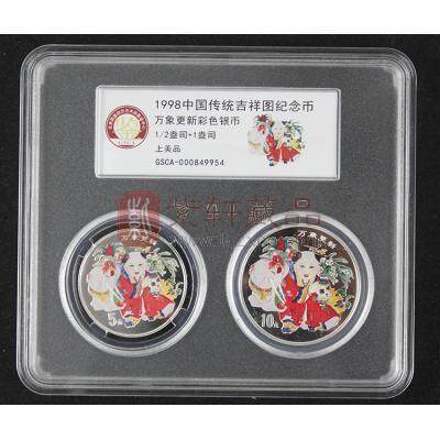1998年中国传统吉祥图纪念币 万象更新彩色银币2枚（1盎司+1/2盎司）国鉴精选高分评级封装版 证书后三同