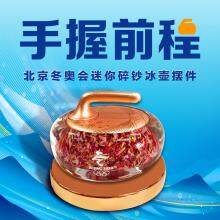 【清仓特价】冬奥会官方特许 手握前程·北京冬奥会碎钞冰壶 摆件（小）