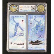 【首选双尾靓号】2022北京第24届冬季奥林匹克运动会纪念钞1套（2张）纪念币1套（2枚）国鉴评级封装版
