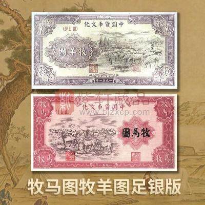 【捡漏】 西安印钞权威发行 第一套人民币牧马图、牧羊图5克999足银复刻银券