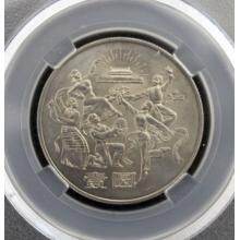 中华人民共和国成立35周年纪念币（民族大团结）