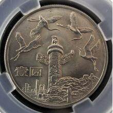 中华人民共和国成立35周年纪念币（祖国万岁）