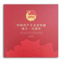 【现货发售】《中国共产主义青年团成立一百周年》纪念邮票 大版折（含大版+首日封）