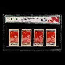 纪004《中华人民共和国开国纪念》纪念邮票