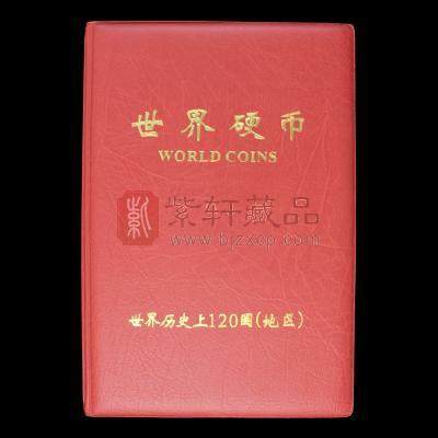 世界硬币 珍藏册（120国家地区）
