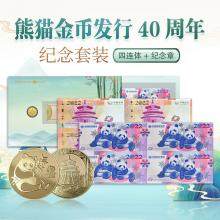 【新品预约】熊猫金币发行40周年纪念券、纪念章套装