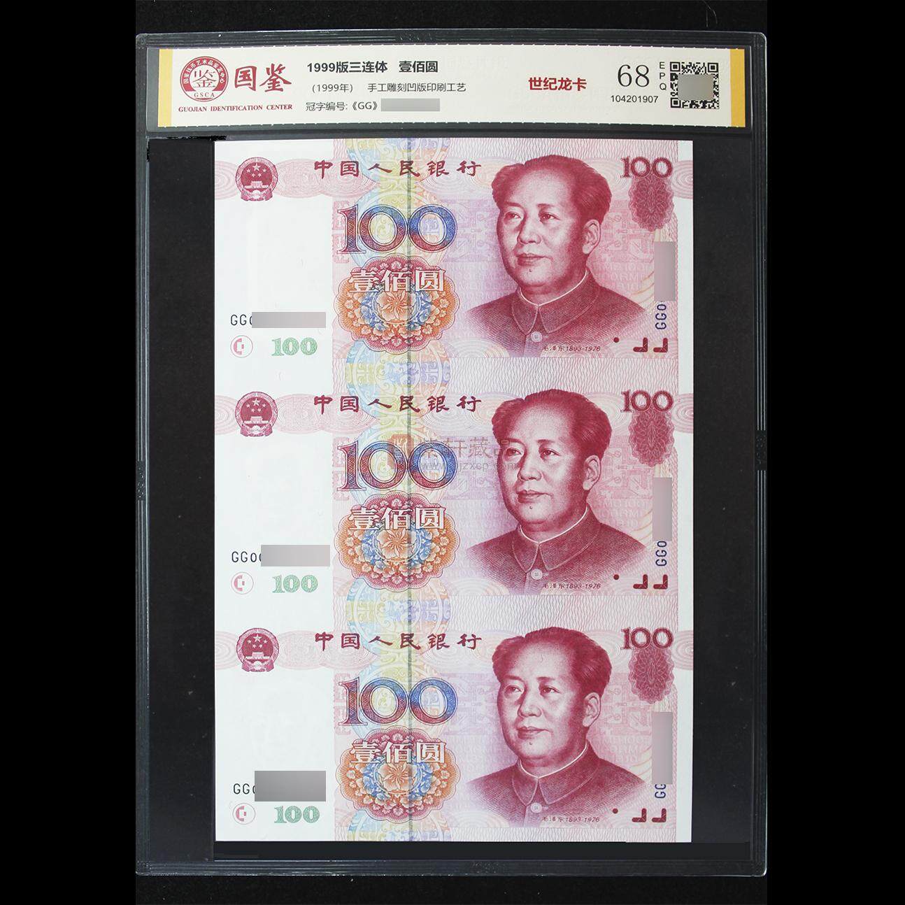世纪龙卡第五套人民币99版100元三连体（五版币唯一的连体钞）_人民币 
