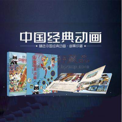 【特價清倉】《中國經典動畫》郵票珍藏冊 包含黑貓警長、葫蘆兄弟、經典動畫合集