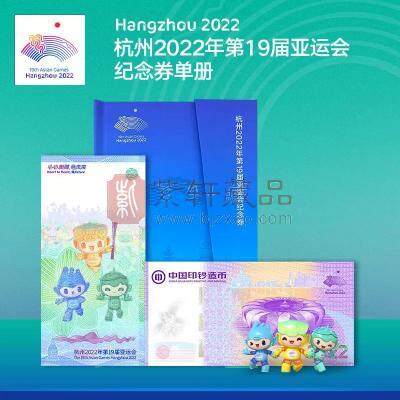 【库存紧张】杭州亚运会纪念券单券配册 杭州亚运会特许 南昌印钞印制