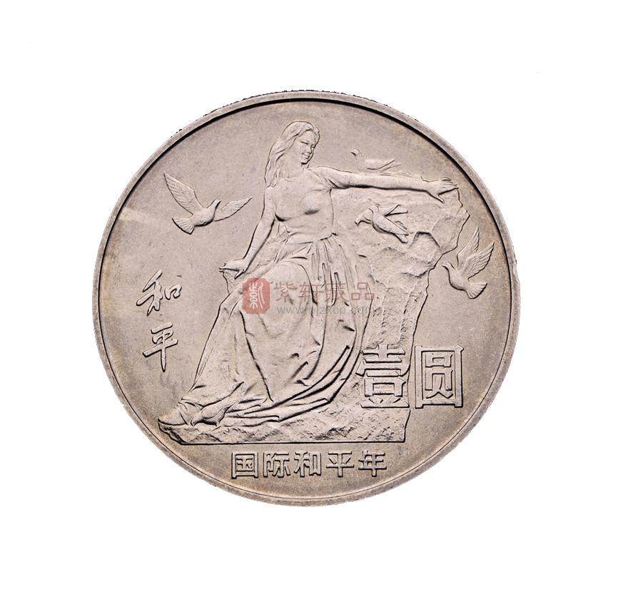 1986国际和平年纪念币_重大事件纪念币_普通纪念币、流通纪念币_紫轩
