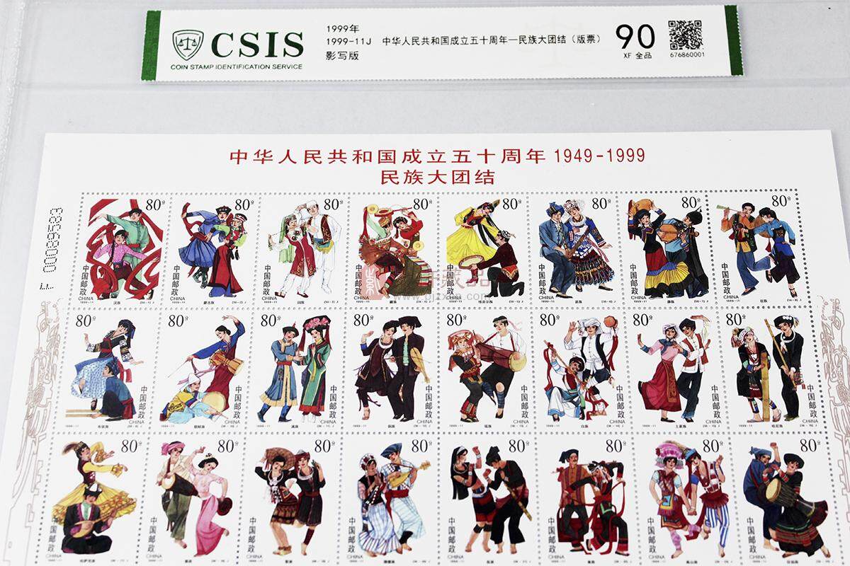 直击底价】中华人民共和国成立50周年1949——1999民族大团结邮票——评级版 