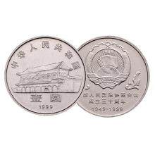 1999中国人民政治协商会议成立50周年纪念币