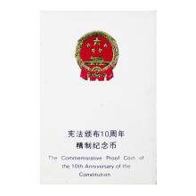 宪法颁布十周年纪念精制币(1982-1992)盒装