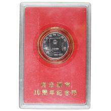 宪法颁布十周年纪念精制币(1982-1992)盒装