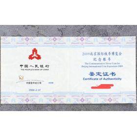 2009北京国际钱币博览会银质纪念币