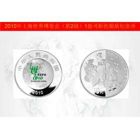 中国2010年上海世界博览会纪念银币