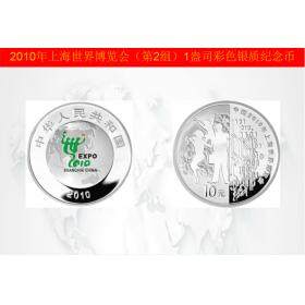 中国2010年上海世界博览会纪念银币