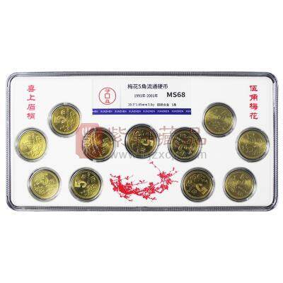 《喜上眉梢》梅花伍角--中国硬币（1991-2001伍角硬币套装）