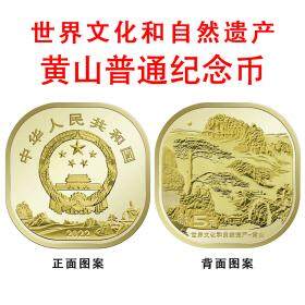 世界文化和自然遗产——黄山普通纪念币