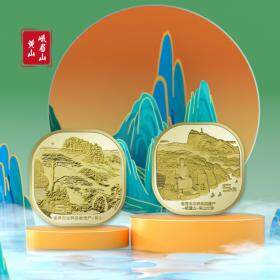 【新品热卖】世界文化和自然遗产——黄山、峨眉山纪念币一套2枚